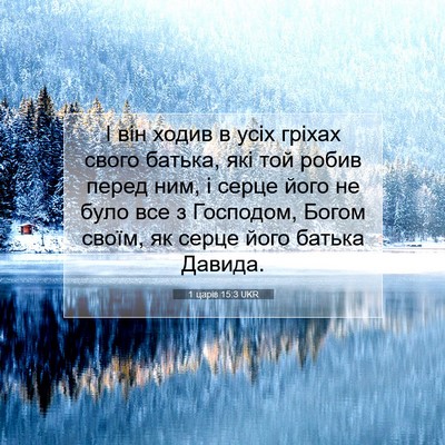 Picture 07 - 1 царів 15:3 UKR - І він ходив в усіх гріхах - Bible Verse Picture