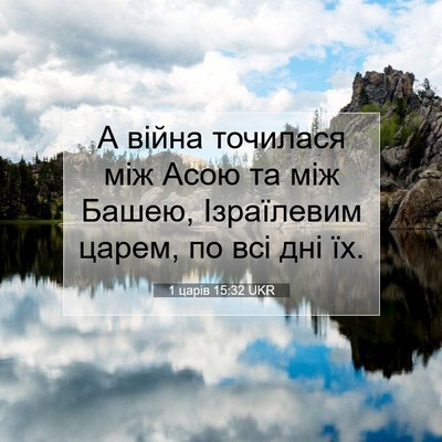 Picture 07 - 1 царів 15:32 UKR - А війна точилася між Асою - Bible Verse Picture