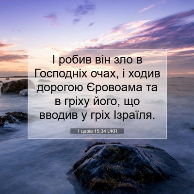 Picture 07 - 1 царів 15:34 UKR - І робив він зло в Господніх - Bible Verse Picture