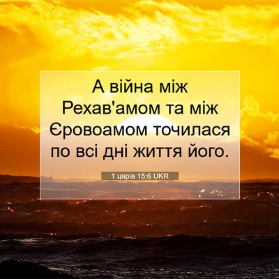 Picture 07 - 1 царів 15:6 UKR - А війна між Рехав'амом та - Bible Verse Picture