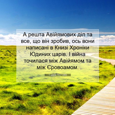 Picture 07 - 1 царів 15:7 UKR - А решта Авійямових діл та - Bible Verse Picture