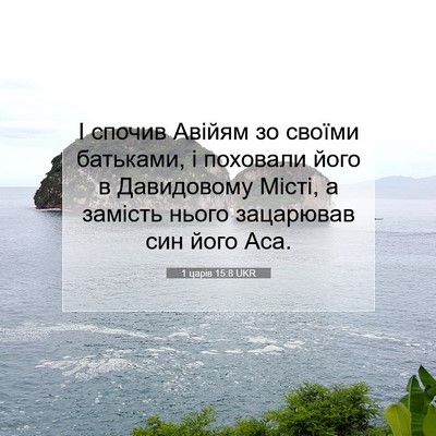 Picture 07 - 1 царів 15:8 UKR - І спочив Авійям зо своїми - Bible Verse Picture