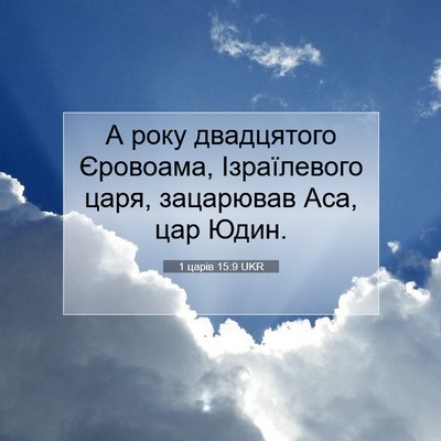 Picture 07 - 1 царів 15:9 UKR - А року двадцятого - Bible Verse Picture