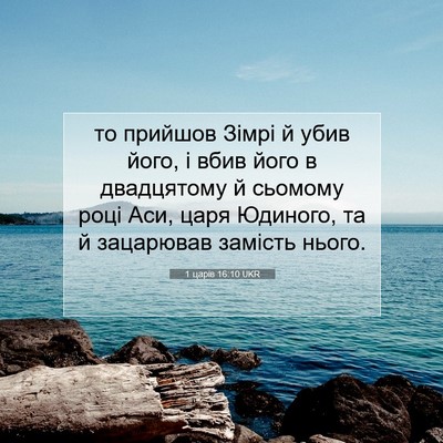 Picture 07 - 1 царів 16:10 UKR - то прийшов Зімрі й убив - Bible Verse Picture