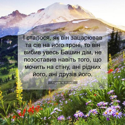 Picture 07 - 1 царів 16:11 UKR - І сталося, як він зацарював - Bible Verse Picture