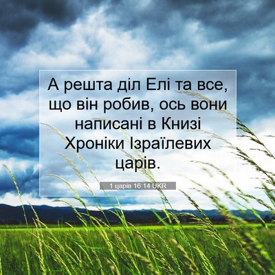 Picture 07 - 1 царів 16:14 UKR - А решта діл Елі та все, що - Bible Verse Picture