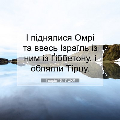 Picture 07 - 1 царів 16:17 UKR - І піднялися Омрі та ввесь - Bible Verse Picture