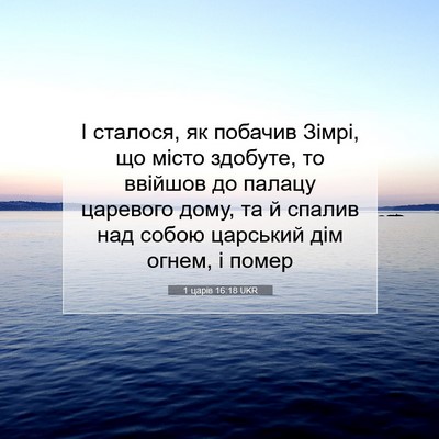 Picture 07 - 1 царів 16:18 UKR - І сталося, як побачив - Bible Verse Picture