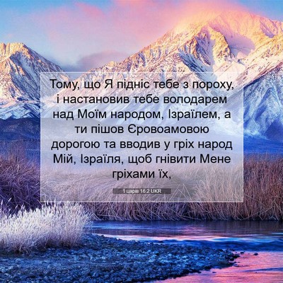 Picture 07 - 1 царів 16:2 UKR - Тому, що Я підніс тебе з - Bible Verse Picture