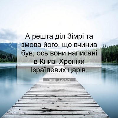 Picture 07 - 1 царів 16:20 UKR - А решта діл Зімрі та змова - Bible Verse Picture