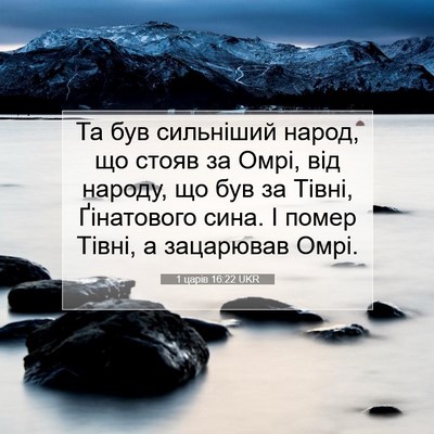 Picture 07 - 1 царів 16:22 UKR - Та був сильніший народ, що - Bible Verse Picture