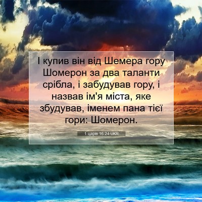 Picture 07 - 1 царів 16:24 UKR - І купив він від Шемера гору - Bible Verse Picture