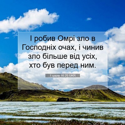 Picture 07 - 1 царів 16:25 UKR - І робив Омрі зло в - Bible Verse Picture