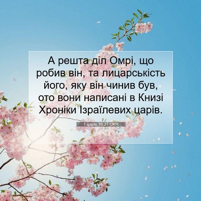 Picture 07 - 1 царів 16:27 UKR - А решта діл Омрі, що робив - Bible Verse Picture
