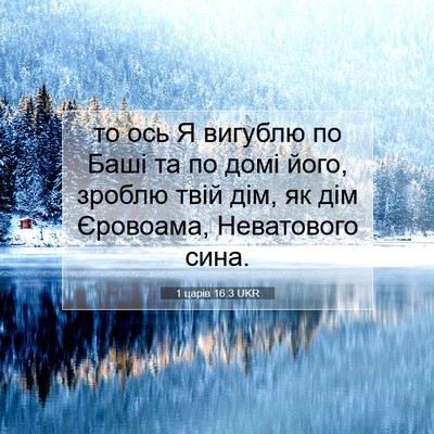 Picture 07 - 1 царів 16:3 UKR - то ось Я вигублю по Баші та - Bible Verse Picture