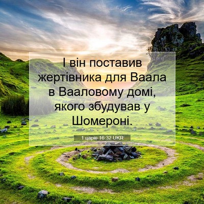 Picture 07 - 1 царів 16:32 UKR - І він поставив жертівника - Bible Verse Picture