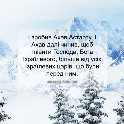 Picture 07 - 1 царів 16:33 UKR - І зробив Ахав Астарту. І - Bible Verse Picture