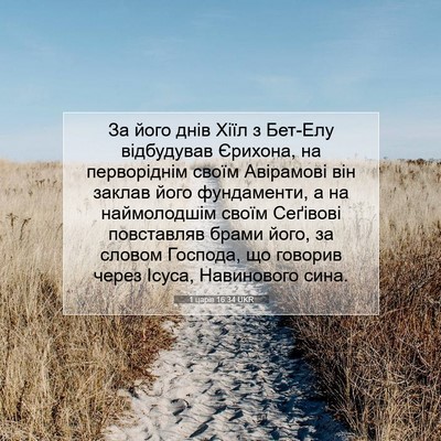 Picture 07 - 1 царів 16:34 UKR - За його днів Хіїл з Бет-Елу - Bible Verse Picture