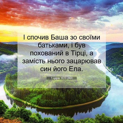 Picture 07 - 1 царів 16:6 UKR - І спочив Баша зо своїми - Bible Verse Picture