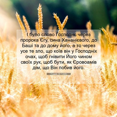Picture 07 - 1 царів 16:7 UKR - І було слово Господнє - Bible Verse Picture