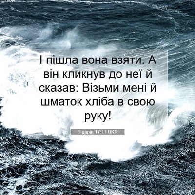Picture 07 - 1 царів 17:11 UKR - І пішла вона взяти. А він - Bible Verse Picture