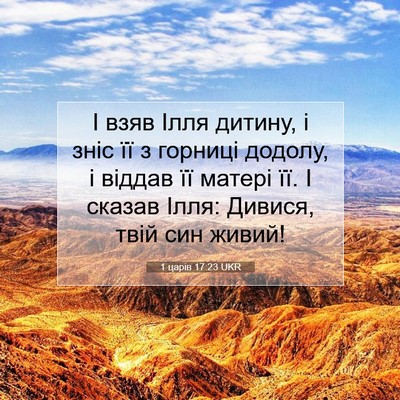 Picture 07 - 1 царів 17:23 UKR - І взяв Ілля дитину, і зніс - Bible Verse Picture