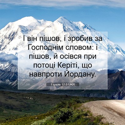 Picture 07 - 1 царів 17:5 UKR - І він пішов, і зробив за - Bible Verse Picture