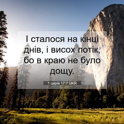 Picture 07 - 1 царів 17:7 UKR - І сталося на кінці днів, і - Bible Verse Picture