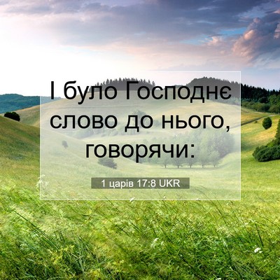 Picture 07 - 1 царів 17:8 UKR - І було Господнє слово до - Bible Verse Picture