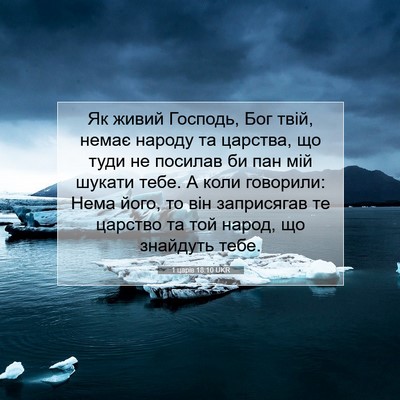Picture 07 - 1 царів 18:10 UKR - Як живий Господь, Бог твій, - Bible Verse Picture