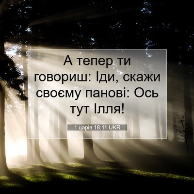 Picture 07 - 1 царів 18:11 UKR - А тепер ти говориш: Іди, - Bible Verse Picture
