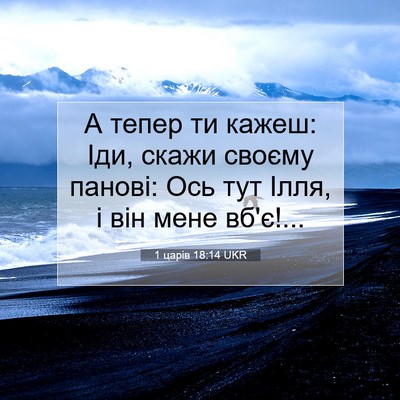 Picture 07 - 1 царів 18:14 UKR - А тепер ти кажеш: Іди, скажи - Bible Verse Picture