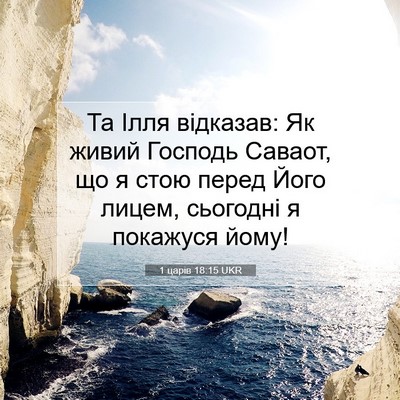 Picture 07 - 1 царів 18:15 UKR - Та Ілля відказав: Як живий - Bible Verse Picture