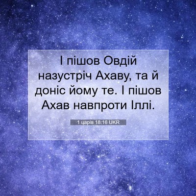 Picture 07 - 1 царів 18:16 UKR - І пішов Овдій назустріч - Bible Verse Picture