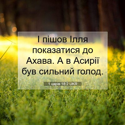 Picture 07 - 1 царів 18:2 UKR - І пішов Ілля показатися до - Bible Verse Picture