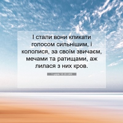 Picture 07 - 1 царів 18:28 UKR - І стали вони кликати - Bible Verse Picture