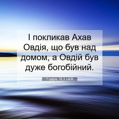 Picture 07 - 1 царів 18:3 UKR - І покликав Ахав Овдія, що - Bible Verse Picture
