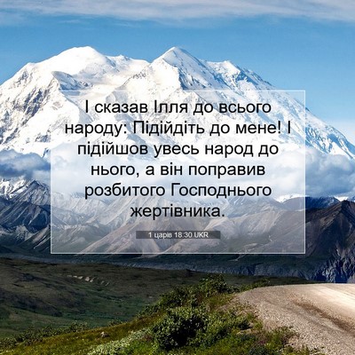 Picture 07 - 1 царів 18:30 UKR - І сказав Ілля до всього - Bible Verse Picture