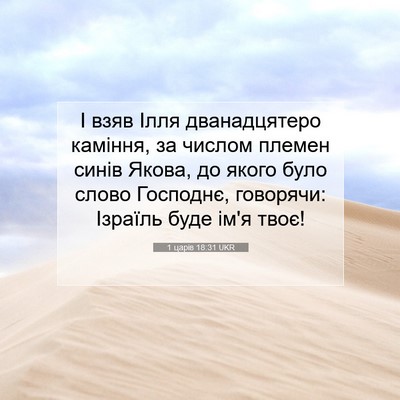 Picture 07 - 1 царів 18:31 UKR - І взяв Ілля дванадцятеро - Bible Verse Picture