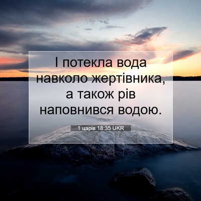 Picture 07 - 1 царів 18:35 UKR - І потекла вода навколо - Bible Verse Picture