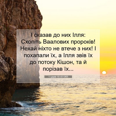 Picture 07 - 1 царів 18:40 UKR - І сказав до них Ілля: - Bible Verse Picture