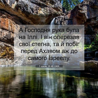 Picture 07 - 1 царів 18:46 UKR - А Господня рука була на - Bible Verse Picture