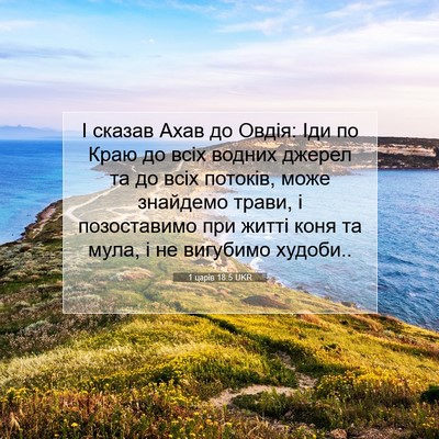 Picture 07 - 1 царів 18:5 UKR - І сказав Ахав до Овдія: Іди - Bible Verse Picture
