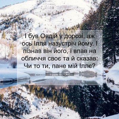 Picture 07 - 1 царів 18:7 UKR - І був Овдій у дорозі, аж ось - Bible Verse Picture