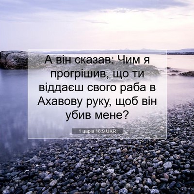 Picture 07 - 1 царів 18:9 UKR - А він сказав: Чим я - Bible Verse Picture