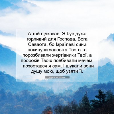 Picture 07 - 1 царів 19:10 UKR - А той відказав: Я був дуже - Bible Verse Picture