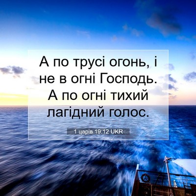 Picture 07 - 1 царів 19:12 UKR - А по трусі огонь, і не в - Bible Verse Picture