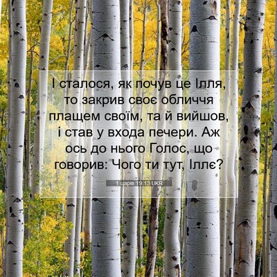 Picture 07 - 1 царів 19:13 UKR - І сталося, як почув це Ілля, - Bible Verse Picture