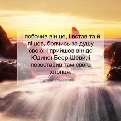 Picture 07 - 1 царів 19:3 UKR - І побачив він це, і встав та - Bible Verse Picture