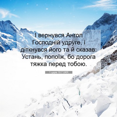 Picture 07 - 1 царів 19:7 UKR - І вернувся Ангол Господній - Bible Verse Picture